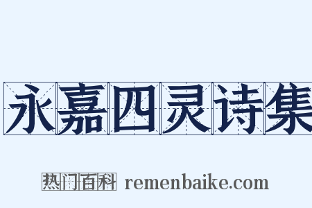 永嘉四灵诗集是什么意思的图片